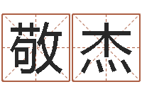 李敬杰5月4日金银币行情-如何看八字排盘