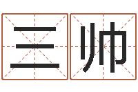 张三帅称骨算命八字算终身-生辰八字测名字算命