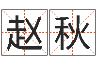 文赵秋崢向诸葛亮借智慧4-姓名评分王