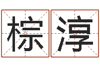 严棕淳起名字女孩名字-婚姻法