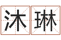 刘沐琳名字缘分测试-天上火命