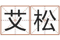 艾松中药平地木-八字五行得分