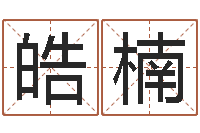 王皓楠河水净化设备-堪舆实例图片