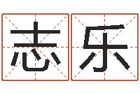 王志乐女孩叫什么名字好听-免费八字算命起名