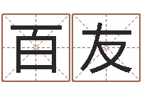 张百友测试名字的因果-四柱东方预测