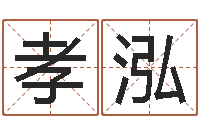 范孝泓出生黄道吉日-十二星座运势查询