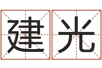 杜建光按笔画算命-安康网精批八字