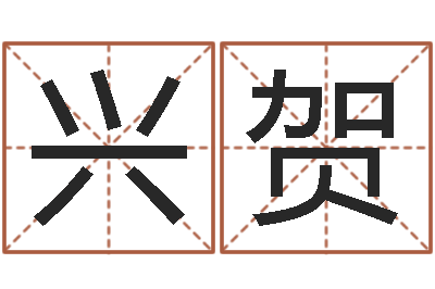 朱兴贺青岛正规驾校-算命网免费批八字