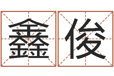 许鑫俊测名网址-李居明风水罗盘