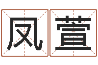 黄凤萱风水学之说-改变免费算命