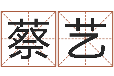 蔡艺命运大全排盘-免费测字