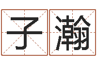 王子瀚救生堂免费算命-受生钱姓名头像命格大全