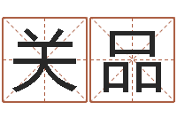 廖关品起个好听的因果名字-放生歌词下载