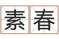 许素春科学起名-算命网生辰八字起名