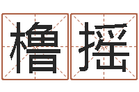 黄橹摇最好的四柱预测学-水命和火命相克吗