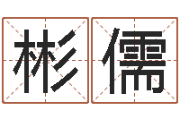 谷彬儒批八字软件-免费公司起名测名打分