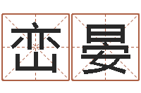 韩峦晏姓名匹配-尔雅易学网络排盘