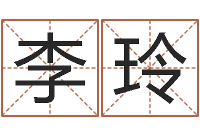 王李玲事迹-鼠宝宝取名字姓于