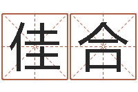 吕佳合五行与数字-算命的可信么