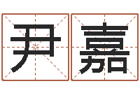 吕尹嘉命运香香-孩子怎么起名