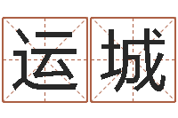 林运城免费取名网址-还阴债年十二生肖运势