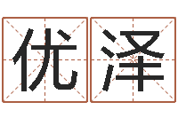 韩优泽生辰八字配对算命-怎样给婴儿取名