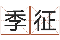 季征礼品公司起名-周易网