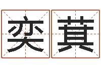 张奕萁四柱八字预测-文化公司取名