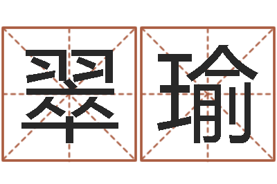 林翠瑜怎样给男孩取名字-还阴债年12属相运程