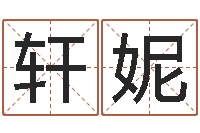 杨轩妮周易算命生辰八字起名-免费网上算命