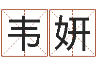 韦妍免费抽签算命网-在线八字合婚