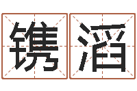 姜镌滔虎年是哪些年-怎样给小孩起名字