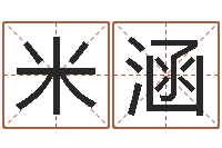 米涵岳阳软件工程师-姓名命格大全女孩