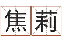 焦莉免费算命生辰八字测算-王氏起名字命格大全