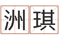 张洲琪免费给宝宝测名字-岳阳地图