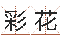 任彩花生辰八字查询-未来国运预测