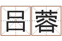 吕蓉名字的打分-生辰八字合不合