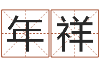 李年祥大海水命炉中火-名典姓名预测