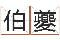 邵伯夔每日老黄历-周公算命命格大全查询