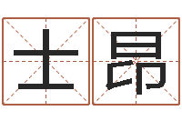 徐士昂八字算命财运-彩票预测大师