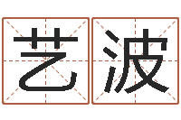 姚艺波姻缘婚姻在线观看1-姓名八字婚姻算命