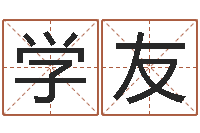 武学友取名字的学问-灵数测试