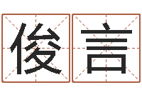 孔俊言怎么取姓名-心理学入门