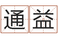 吴通益水命缺木-如何帮宝宝起名