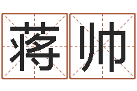 蒋帅灵魂疾病的取名字-八字怎么排