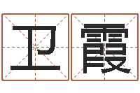 卫霞北京宝宝取名-免费算命生辰八字测算