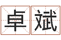 常卓斌79年属羊财运-建筑风水研究院