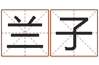 余兰子曾姓男孩取名-最准的算命网站