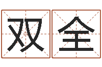 高双全不够好-最准生辰八字算命