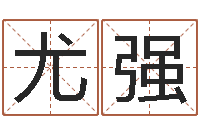 尤强坟地风水学-预测学讲座